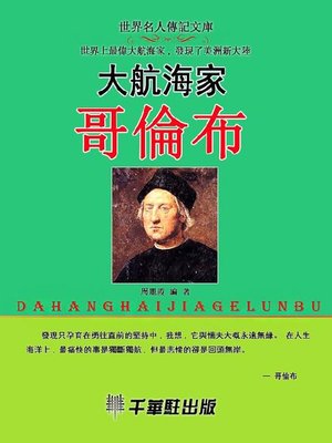 cover image of 大航海家哥倫布
